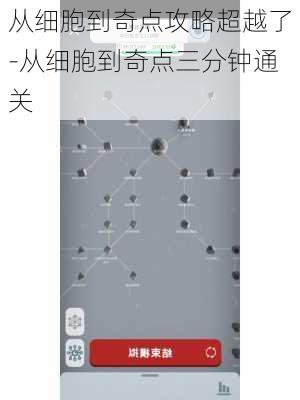 从细胞到奇点攻略超越了-从细胞到奇点三分钟通关