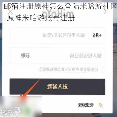 邮箱注册原神怎么登陆米哈游社区-原神米哈游账号注册