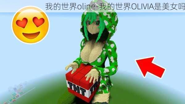 我的世界oline-我的世界OLIVIA是美女吗