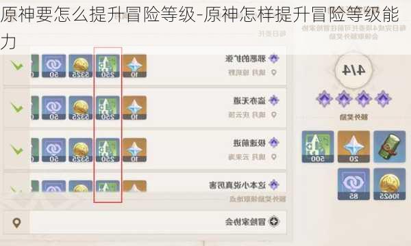 原神要怎么提升冒险等级-原神怎样提升冒险等级能力