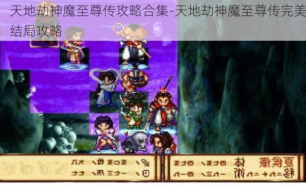 天地劫神魔至尊传攻略合集-天地劫神魔至尊传完美结局攻略