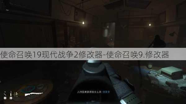 使命召唤19现代战争2修改器-使命召唤9.修改器