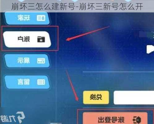 崩坏三怎么建新号-崩坏三新号怎么开
