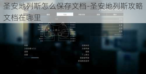 圣安地列斯怎么保存文档-圣安地列斯攻略文档在哪里