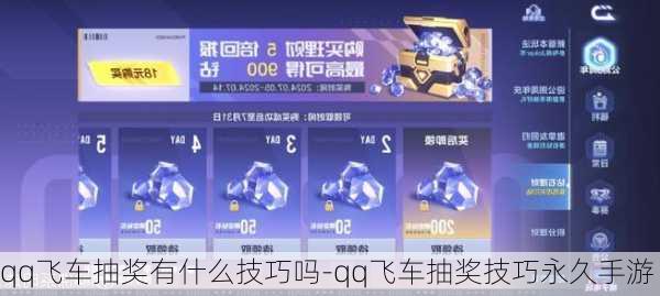 qq飞车抽奖有什么技巧吗-qq飞车抽奖技巧永久手游