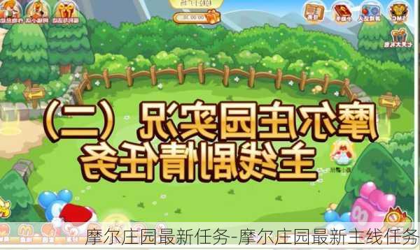 摩尔庄园最新任务-摩尔庄园最新主线任务