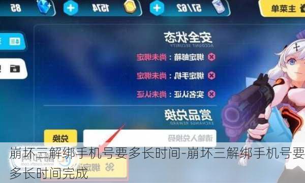 崩坏三解绑手机号要多长时间-崩坏三解绑手机号要多长时间完成