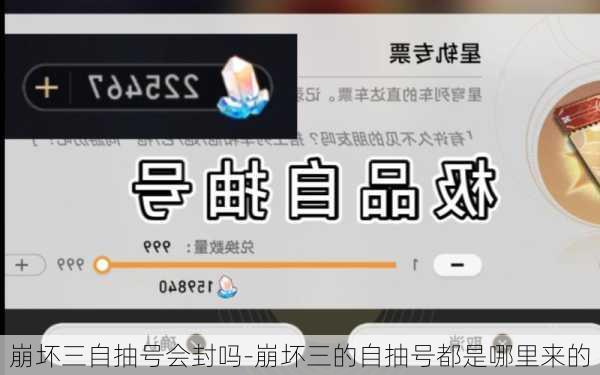崩坏三自抽号会封吗-崩坏三的自抽号都是哪里来的