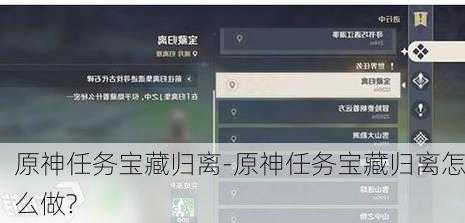 原神任务宝藏归离-原神任务宝藏归离怎么做?