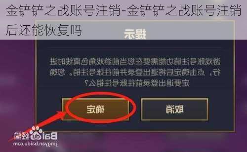 金铲铲之战账号注销-金铲铲之战账号注销后还能恢复吗