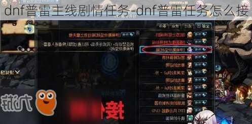 dnf普雷主线剧情任务-dnf普雷任务怎么接