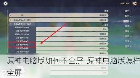 原神电脑版如何不全屏-原神电脑版怎样全屏