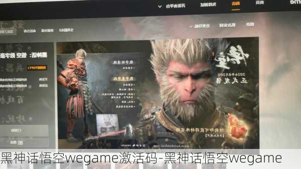 黑神话悟空wegame激活码-黑神话悟空wegame