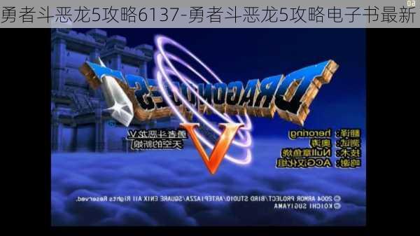 勇者斗恶龙5攻略6137-勇者斗恶龙5攻略电子书最新