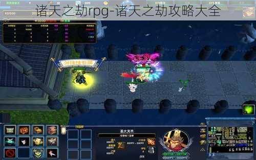 诸天之劫rpg-诸天之劫攻略大全