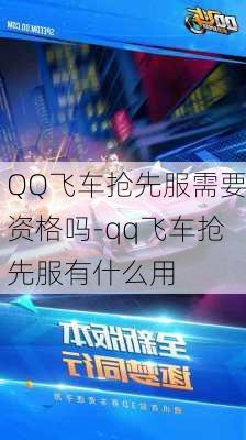 QQ飞车抢先服需要资格吗-qq飞车抢先服有什么用