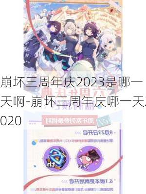 崩坏三周年庆2023是哪一天啊-崩坏三周年庆哪一天2020