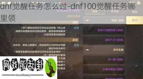 dnf觉醒任务怎么过-dnf100觉醒任务哪里领