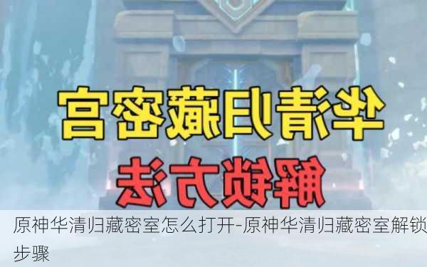 原神华清归藏密室怎么打开-原神华清归藏密室解锁步骤