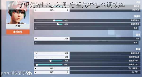 守望先锋hz怎么调-守望先锋怎么调帧率