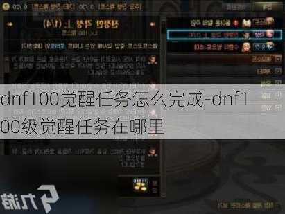 dnf100觉醒任务怎么完成-dnf100级觉醒任务在哪里