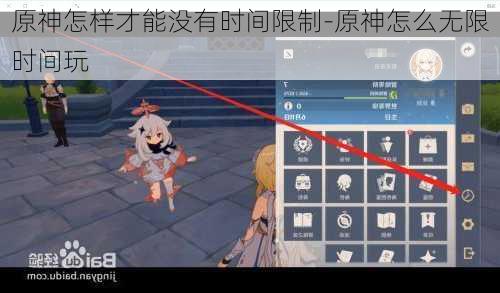 原神怎样才能没有时间限制-原神怎么无限时间玩