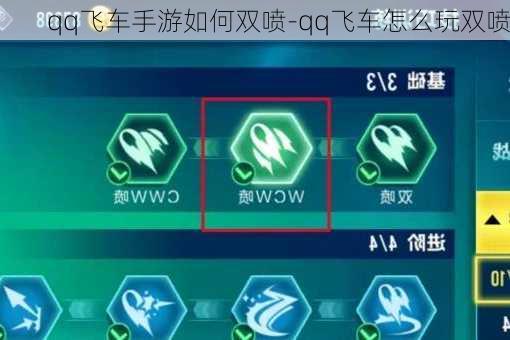 qq飞车手游如何双喷-qq飞车怎么玩双喷