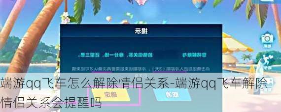 端游qq飞车怎么解除情侣关系-端游qq飞车解除情侣关系会提醒吗