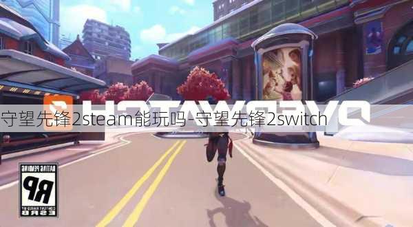 守望先锋2steam能玩吗-守望先锋2switch