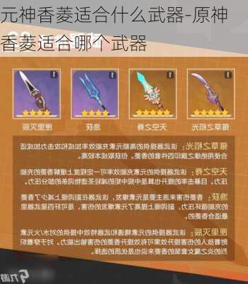 元神香菱适合什么武器-原神香菱适合哪个武器