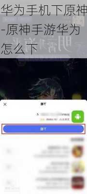 华为手机下原神-原神手游华为怎么下