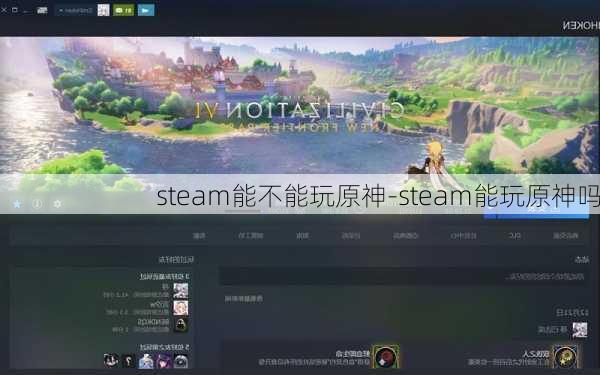 steam能不能玩原神-steam能玩原神吗