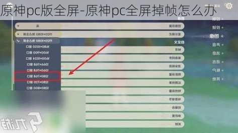 原神pc版全屏-原神pc全屏掉帧怎么办