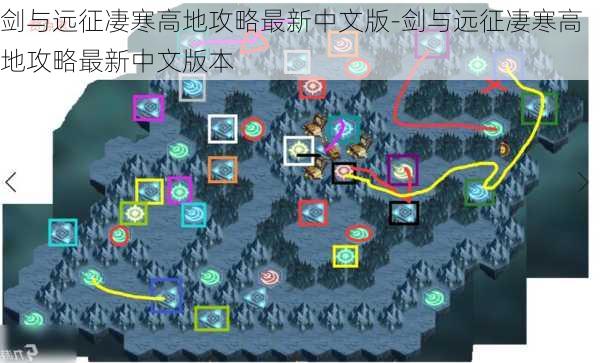 剑与远征凄寒高地攻略最新中文版-剑与远征凄寒高地攻略最新中文版本