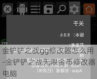 金铲铲之战gg修改器怎么用-金铲铲之战无限金币修改器电脑