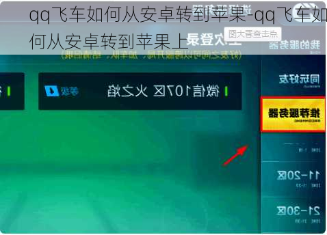 qq飞车如何从安卓转到苹果-qq飞车如何从安卓转到苹果上