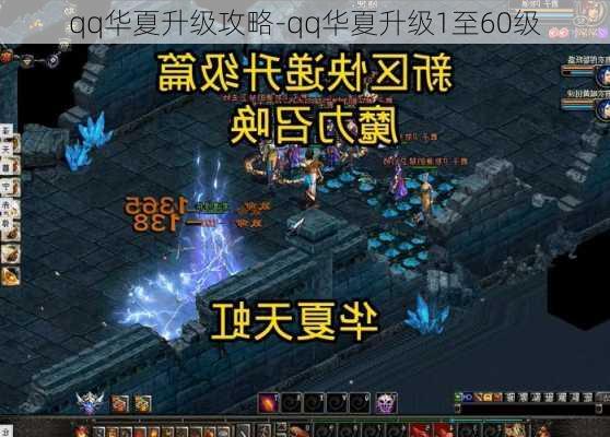 qq华夏升级攻略-qq华夏升级1至60级