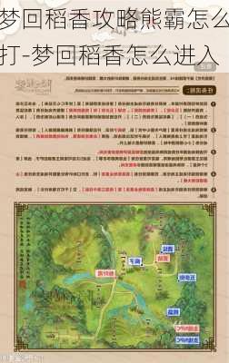 梦回稻香攻略熊霸怎么打-梦回稻香怎么进入