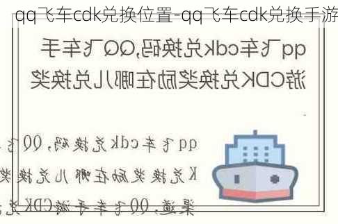 qq飞车cdk兑换位置-qq飞车cdk兑换手游