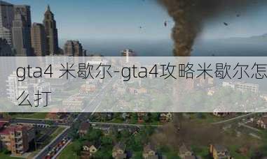 gta4 米歇尔-gta4攻略米歇尔怎么打