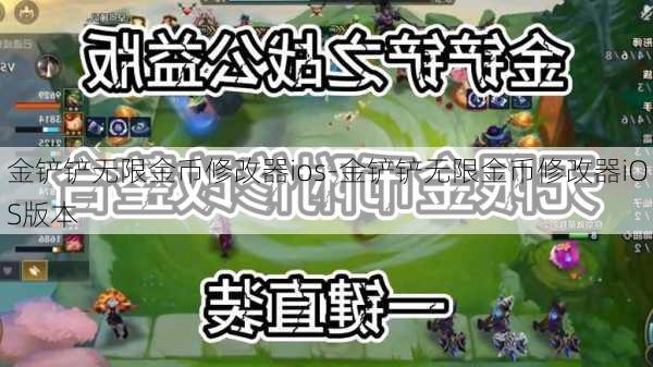 金铲铲无限金币修改器ios-金铲铲无限金币修改器iOS版本