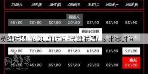 英雄联盟msi2021时间-英雄联盟msi比赛时间