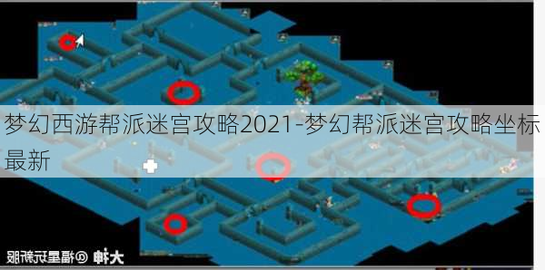 梦幻西游帮派迷宫攻略2021-梦幻帮派迷宫攻略坐标最新