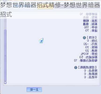梦想世界暗器招式精修-梦想世界暗器招式