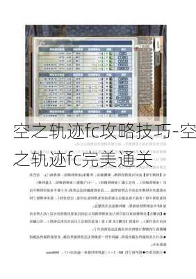 空之轨迹fc攻略技巧-空之轨迹fc完美通关