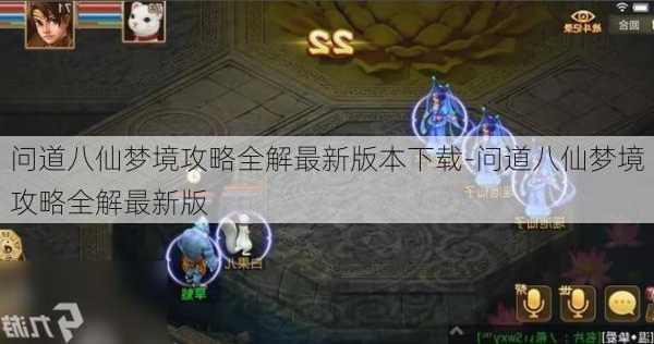 问道八仙梦境攻略全解最新版本下载-问道八仙梦境攻略全解最新版