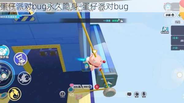 蛋仔派对bug永久隐身-蛋仔派对bug