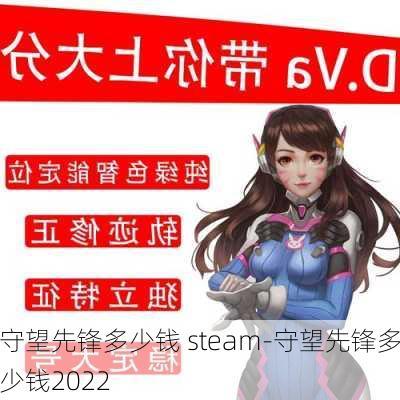 守望先锋多少钱 steam-守望先锋多少钱2022