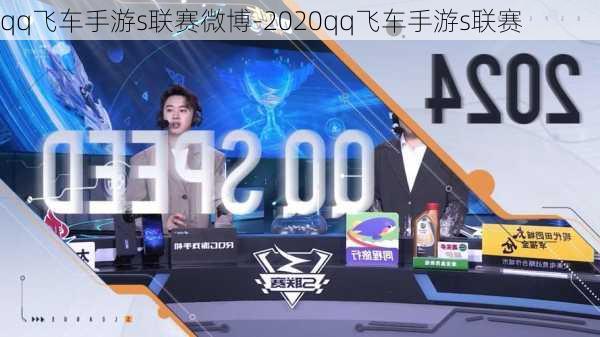 qq飞车手游s联赛微博-2020qq飞车手游s联赛