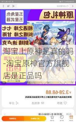 淘宝上原神是真的吗-淘宝原神官方旗舰店是正品吗